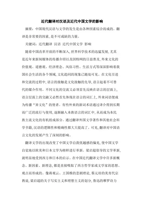 近代翻译对汉语及近代中国文学的影响