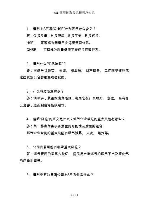 HSE管理体系常识和应急知识1