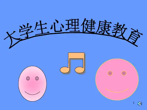 大学生心理健康教育ppt课件