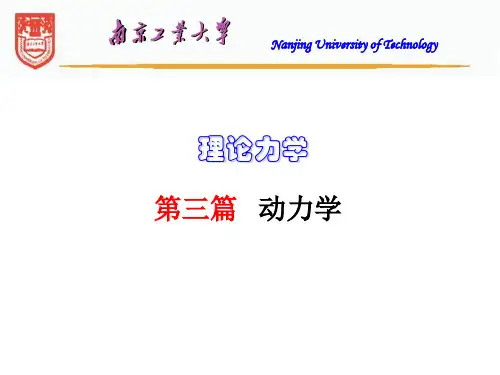 理论力学-9-动量定理及其应用