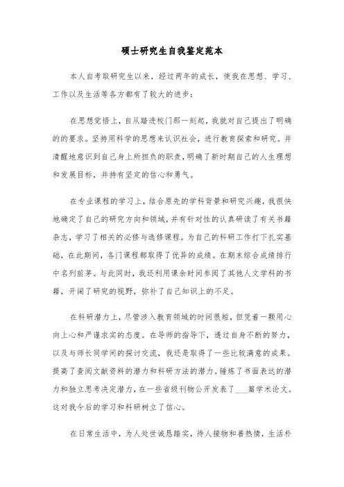 硕士研究生自我鉴定范本(6篇)