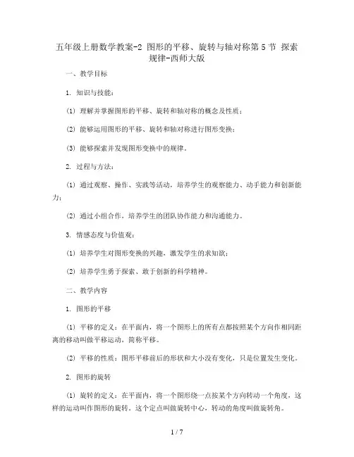 五年级上册数学教案-2 图形的平移、旋转与轴对称第5节 探索规律-西师大版