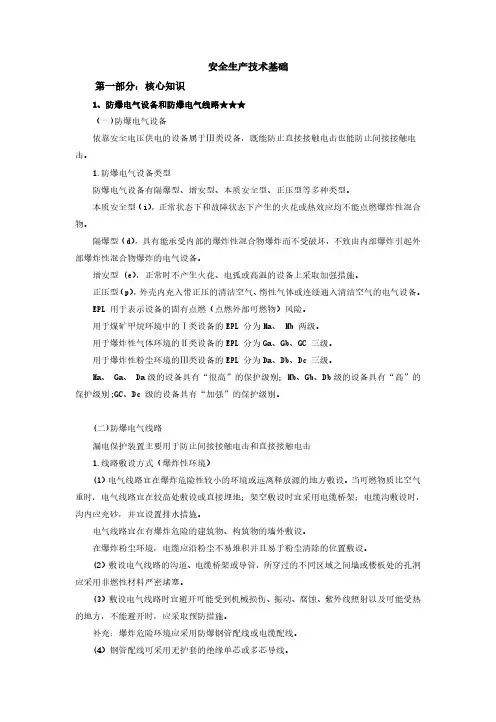 注安工程师：安全生产技术基础课堂精华笔记(防爆防雷)