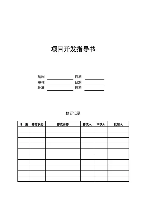 项目开发指导书模板