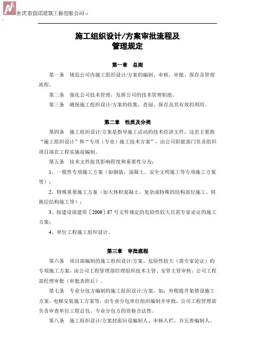 施工组织设计、方案审批流程及管理规定