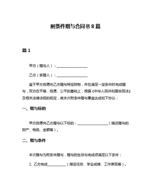 附条件赠与合同书8篇