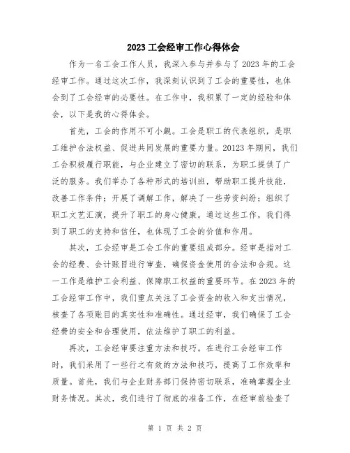 2023工会经审工作心得体会 