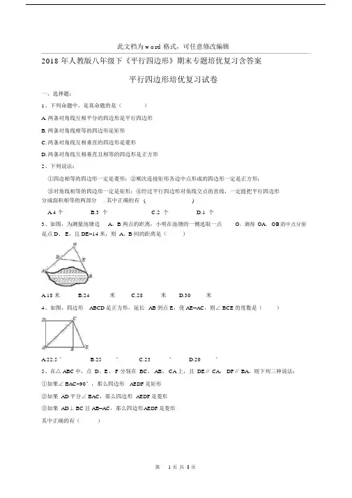 人教版本初中八年级的下平行四边形期末专题培优总结复习包括答案.docx
