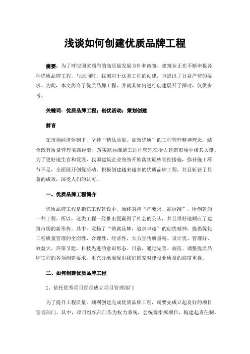 浅谈如何创建优质品牌工程