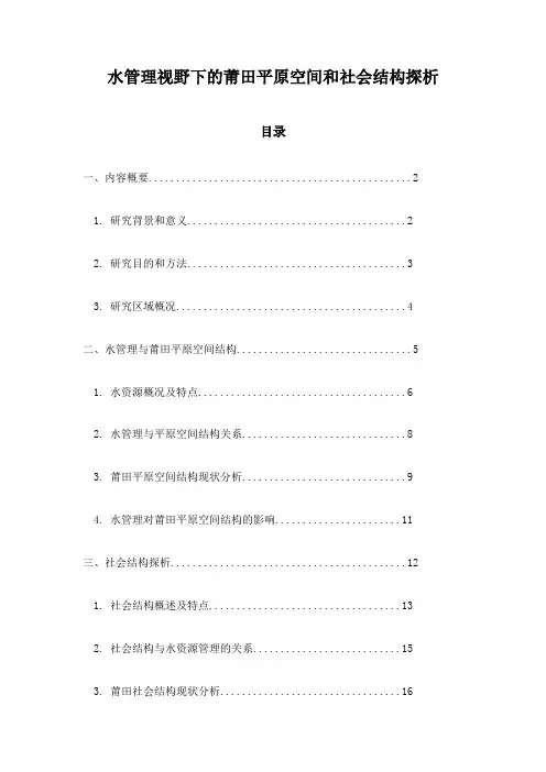 水管理视野下的莆田平原空间和社会结构探析