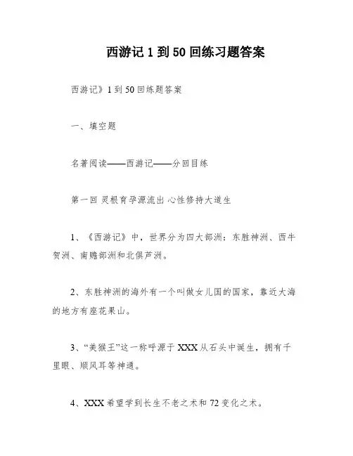 西游记1到50回练习题答案