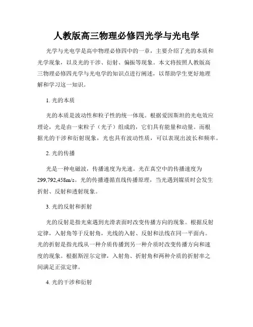 人教版高三物理必修四光学与光电学