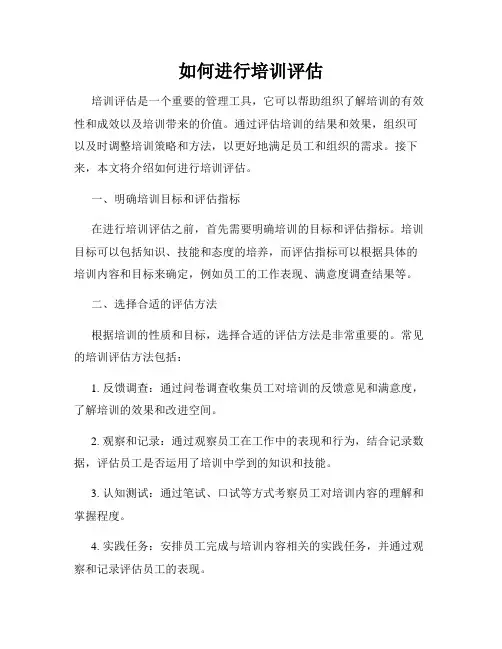 如何进行培训评估