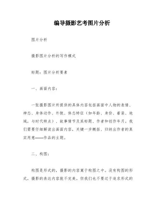 编导摄影艺考图片分析