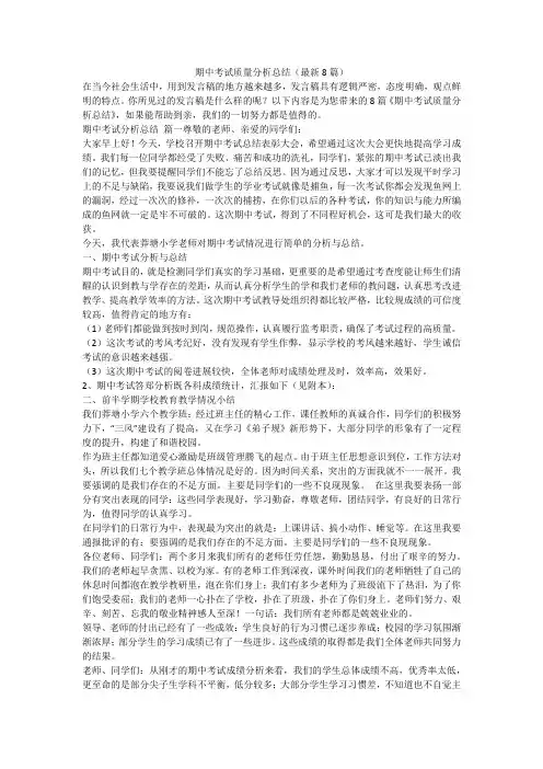 期中考试质量分析总结(最新8篇)-最新