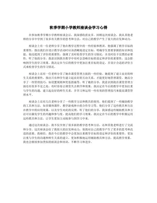 秋季学期小学教师座谈会学习心得