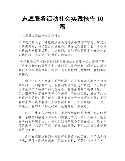 志愿服务活动社会实践报告10篇