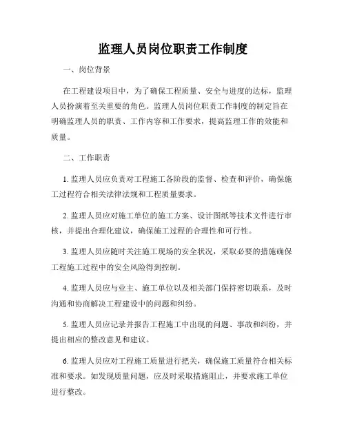 监理人员岗位职责工作制度