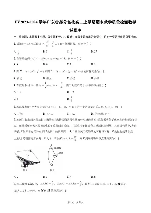 2023-2024学年广东省部分名校高二上学期期末教学质量检测数学试题+答案解析