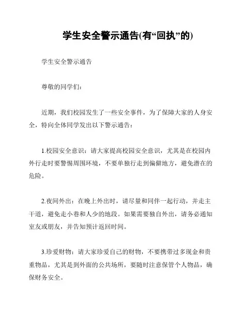 学生安全警示通告(有“回执”的)