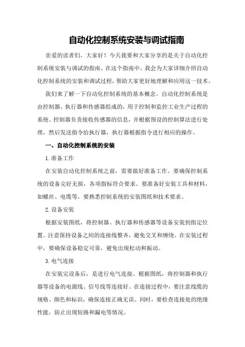 自动化控制系统安装与调试指南