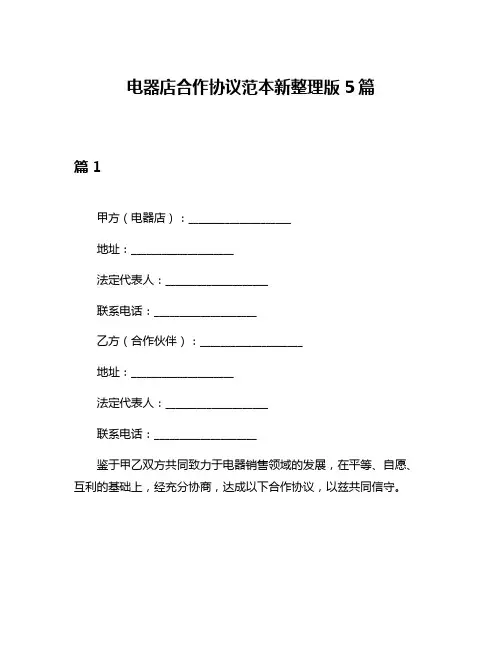 电器店合作协议范本新整理版5篇