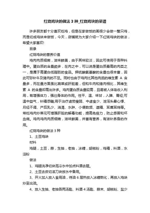 红烧鸡块的做法3种_红烧鸡块的菜谱