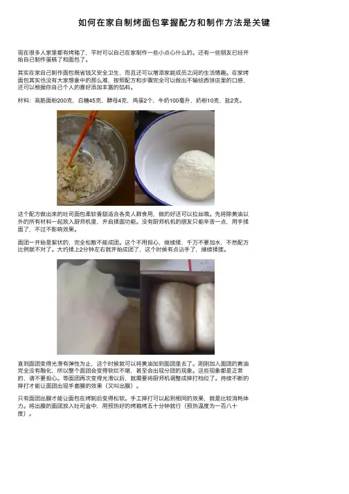 如何在家自制烤面包掌握配方和制作方法是关键