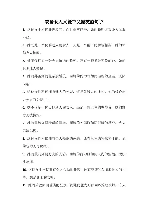表扬女人又能干又漂亮的句子