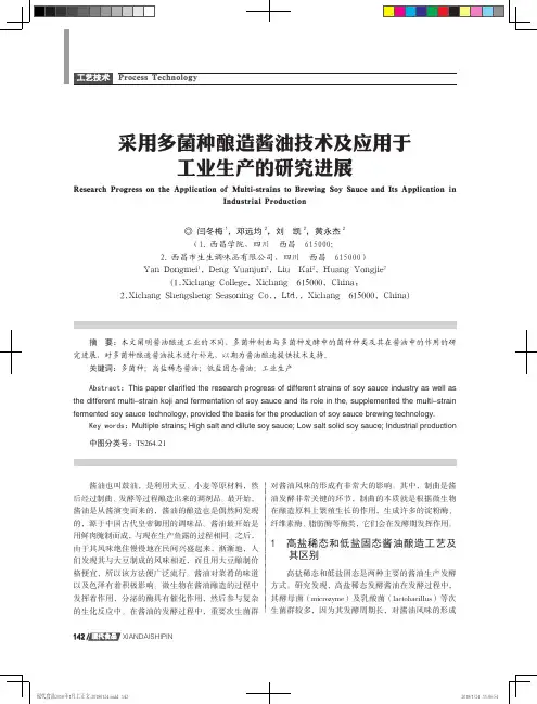 采用多菌种酿造酱油技术及应用于工业生产的研究进展