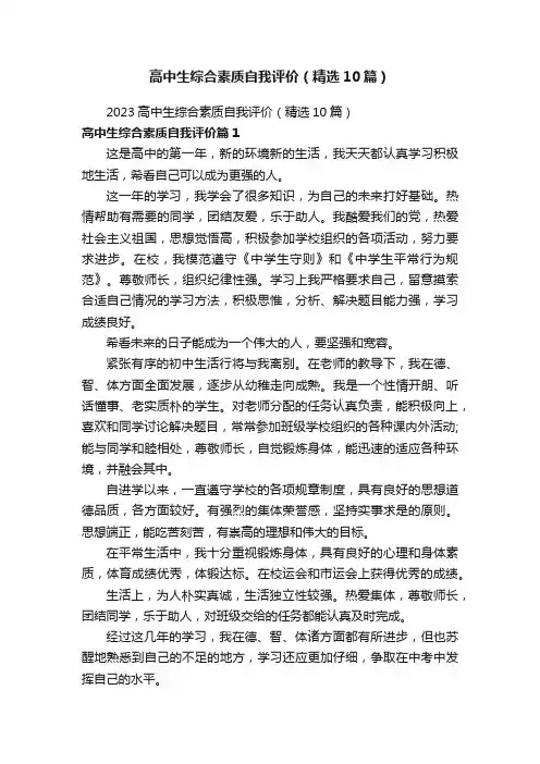 高中生综合素质自我评价（精选10篇）