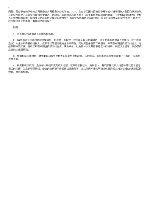 民办学校应缴纳企业所得税