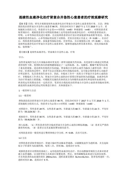 连续性血液净化治疗肾衰合并急性心衰患者的疗效观察研究