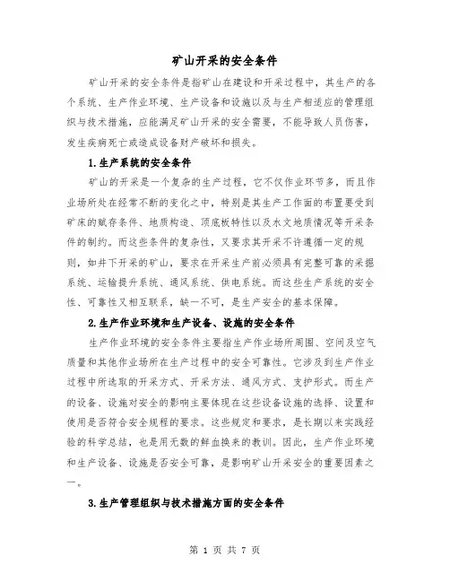 矿山开采的安全条件(三篇)
