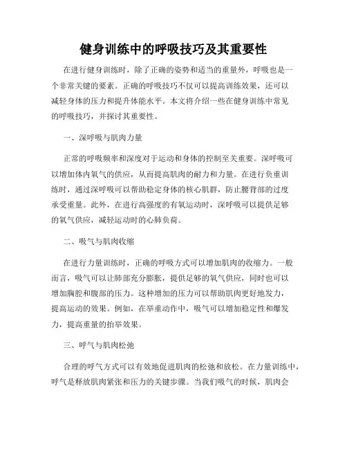健身训练中的呼吸技巧及其重要性