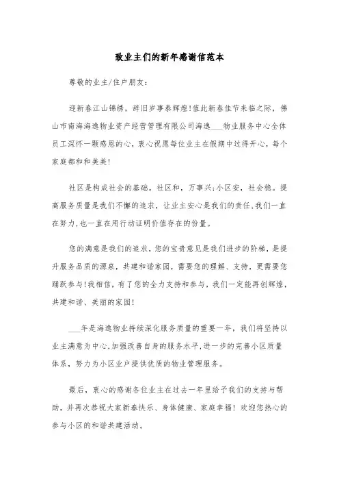 致业主们的新年感谢信范本（2篇）