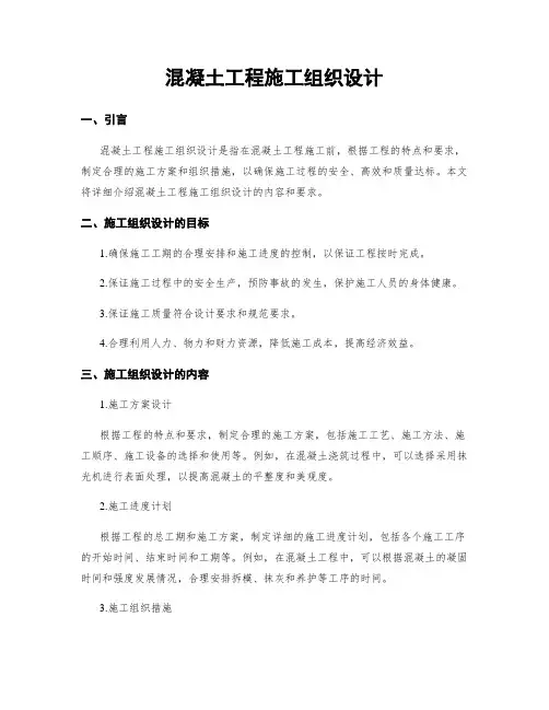 混凝土工程施工组织设计