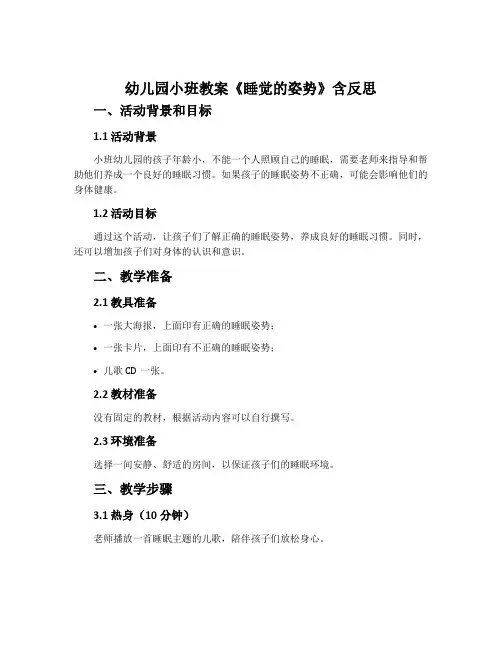 幼儿园小班教案《睡觉的姿势》含反思