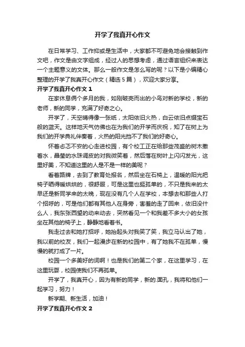 开学了我真开心作文（精选5篇）