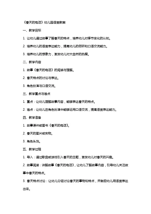 《春天的电话》幼儿园语言教案