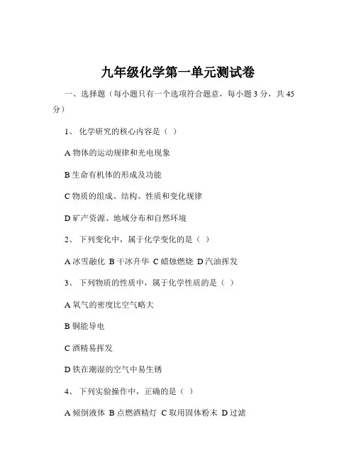 九年级化学第一单元测试卷