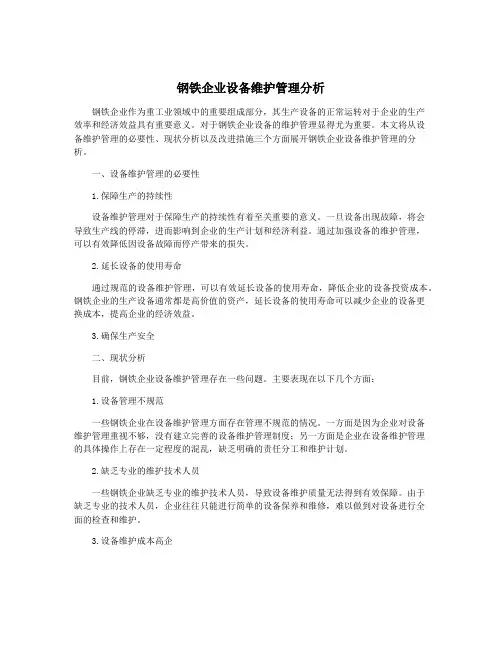 钢铁企业设备维护管理分析