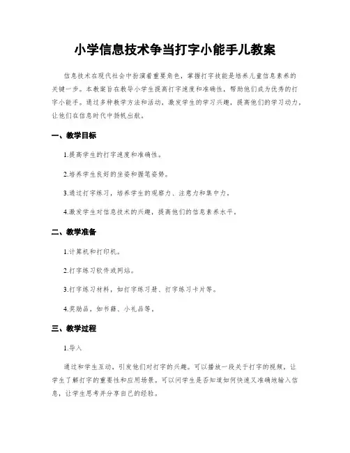 小学信息技术争当打字小能手儿教案