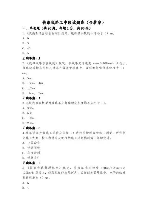 铁路线路工中级试题库(含答案)