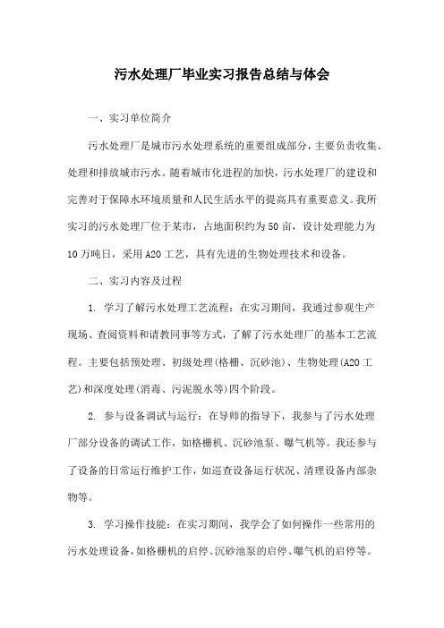 污水处理厂毕业实习报告总结与体会