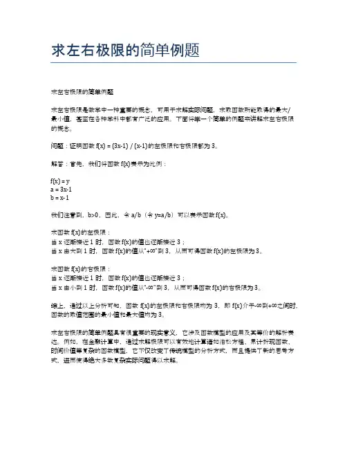求左右极限的简单例题