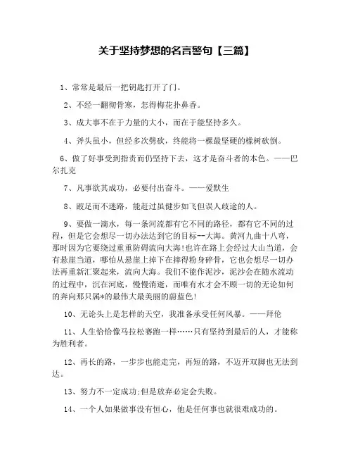 关于坚持梦想的名言警句【三篇】