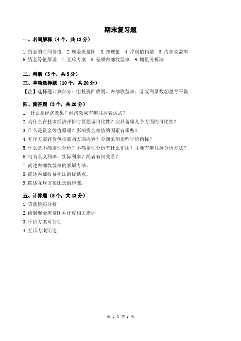 技术经济学期末复习提纲