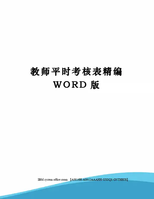 教师平时考核表精编WORD版