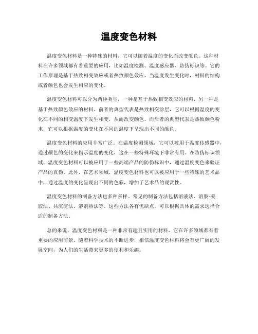 温度变色材料